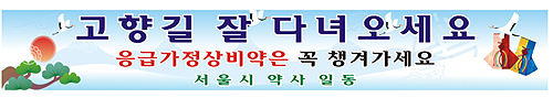 설날 연휴 약사들이 부착한 현수막 내용은?