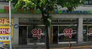 대약 상근 임원의 이상한 동업약국 개설