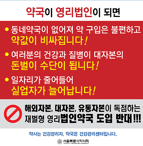 서울지역 약국에 법인약국 저지 현수막 배포