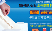 3월10일 의료총파업할까? 오늘부터 찬반투표 실시