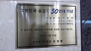 국내 50만 번째 엘리베이터 명지병원에 설치