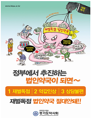 경기도약 "재벌독점 법인약국"…홍보포스터 배포