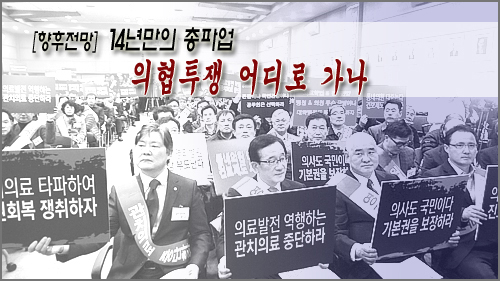 24일 '전면파업' 의료계 "투쟁이냐 합의냐"