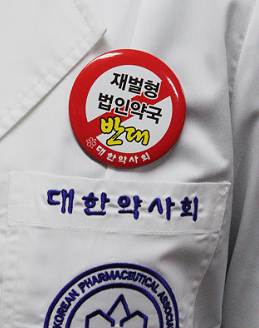 약사회, 법인약국 반대 배지 전국약국에 배포