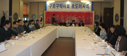구로구약, 초도이사회서 사업계획안 등 승인 