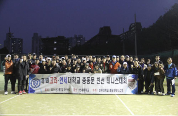 제1회 연·고대 총동문 친선 테니스대회 개최