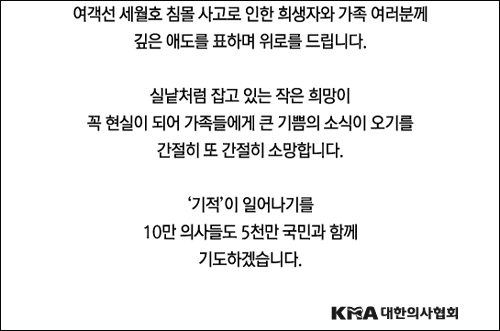 의협 "10만 의사들도 세월호 기적을 기도하겠습니다"