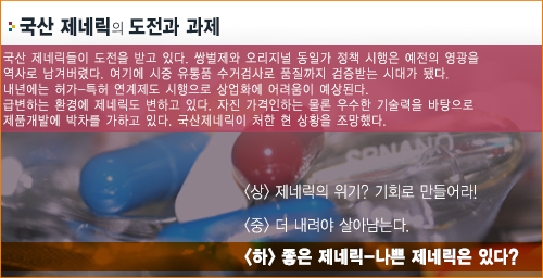 제네릭 검증사업을 바라보는 그 엇갈린 속내들