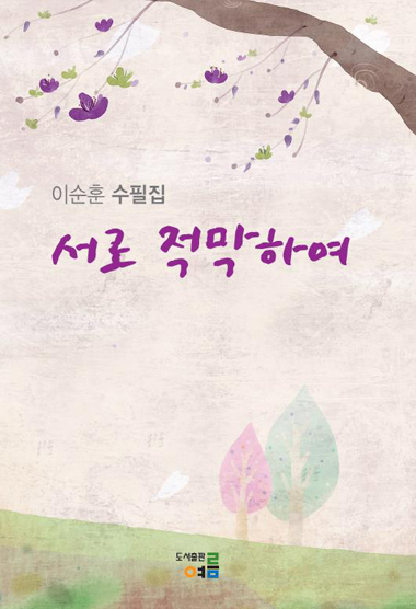 이순훈 약사, 수필집 '서로 적막하여' 출간