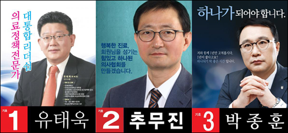 의협회장 선거 후보 3인방 3만5천 표심잡기에 나서