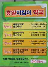 도봉·강북구약, 휴일지킴이 약국 안내판 배포   