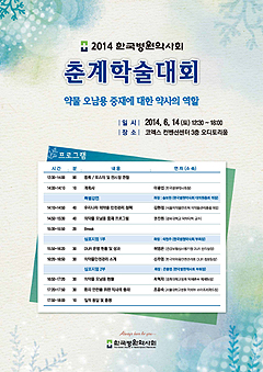 병원약사회, 14일 학술대회…'약물 오남용' 조명
