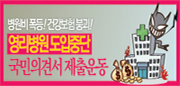 '의료민영화 반대' 국민의견서 제출운동 착수