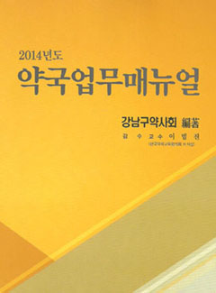 강남구약, 약국 업무 'A To Z' 매뉴얼 발간