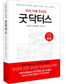 전문의 76명 20년 만에 국민건강서적 발간