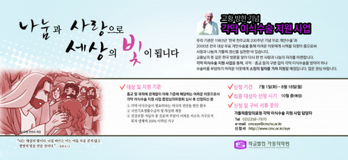 가톨릭학원, 교황 방한 기념 각막이실수술 지원사업