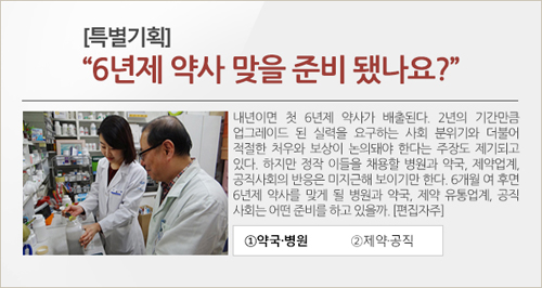 "6년제 약사 나온다는데" 고민 깊은 약국과 병원