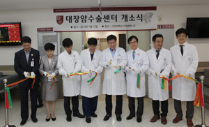 고대안암병원, 대장암수술센터 개소