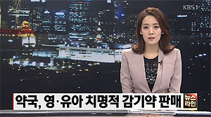 "2세미만 영유아에 감기약 판매제한·복약지도 강화를" 