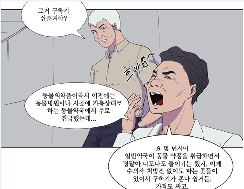 "이제 웹툰까지?" 동물약국 마취제 판매묘사 논란