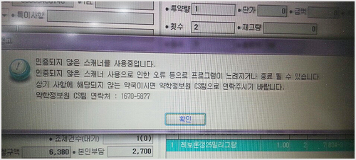 약사들 "이젠 짜증난다"…PM2000에 스캐너 경고창