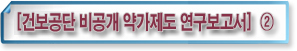 투명성 진단도 어려운 약가협상…내부 '좌충우돌'
