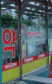 헉…"치약 혼합진열한 약국에 과징금 171만원"