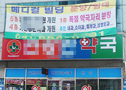 "의원 데려오거나 10억 더 내거나"…건물주도 '갑질' 
