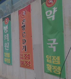 "점포 끼워팔기는 기본, 병원지원비도 3억 요구"