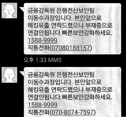 '금감원 이동수 과장' 보이스피싱 약국도 예외없다
