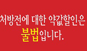조제료 할인과의 전쟁…문제약국 복지부에 넘겨져