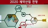 성장통 앓는 제약산업…2020엔 소품종 대량생산