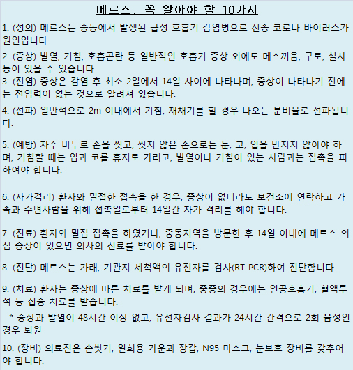 대책본부가 발표한 '메르스, 꼭 알아야 할 10가지'