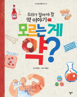 초등학생 대상 '알아야 할 약이야기' 발간