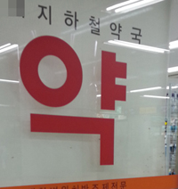 매출 90% 준 약국에 월세내라는 지하철공사