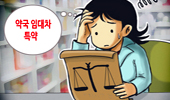 임대차 특약에 발목잡힌 약사…"월세 200만원 더내"