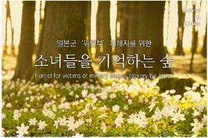위안부 피해자를 위한 숲…첫 번째 나무 심는다