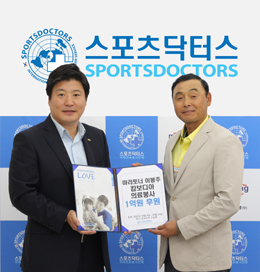 이봉주씨 스포츠닥터스에 의료봉사 1억원 후원
