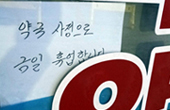 인천 대형약국 2곳 돌연휴업…면대조사설등 소문 무성