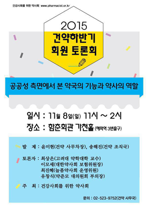 건약, 8일 약국·약사 공공적 역할 토론의 장