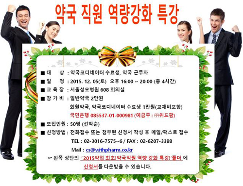 위드팜, 12월5일 약국직원 역량강화 특강 개최