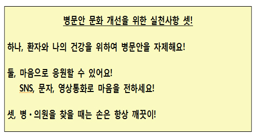 "환자와 나의 건강을 위해 병문안을 자제해요"
