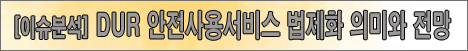 DUR 5년만 법제화 "일반약 빠지고 주사제 포함"