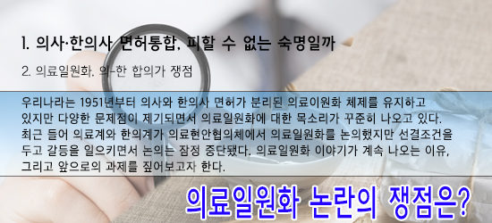 의사·한의사 면허통합, 피할 수 없는 숙명?