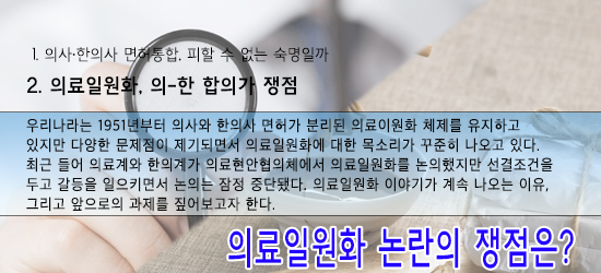 의료일원화, 의-한 합의가 쟁점…타협안 나올까?