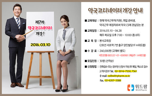 위드팜, 약국 코디네이터 과정 7기생 모집
