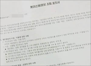 제약사 요구 신용정보동의서, 알고나 사인합시다