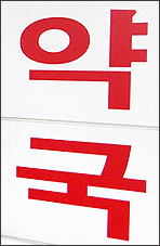 툭하면 '폭리약국 오인'…일반약 가격조사 또 한다