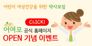 어여모, 약사-환자 소통채널 할 홈페이지 오픈 