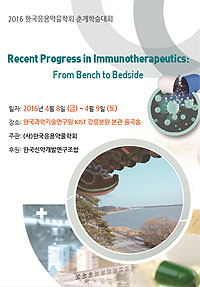 응용약물학회, 국제 면역치료제 논의의 장 열어 